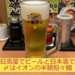 【一人飲み】金曜日は日高屋で一人飲みして〆はイオンの半額担々麺で大満足