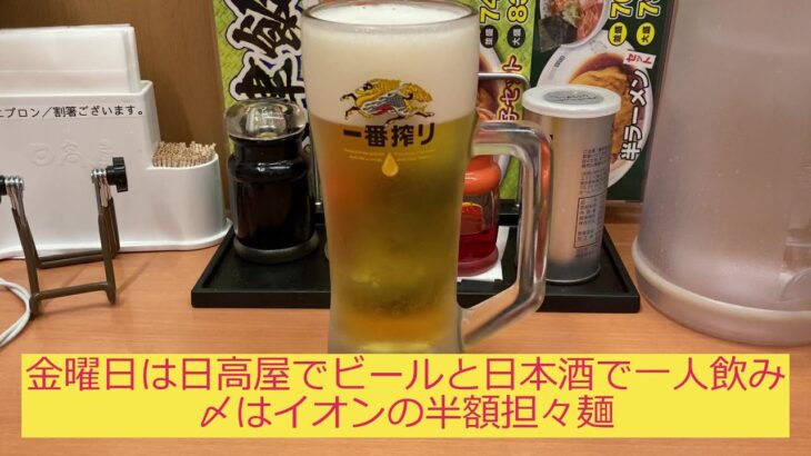 【一人飲み】金曜日は日高屋で一人飲みして〆はイオンの半額担々麺で大満足