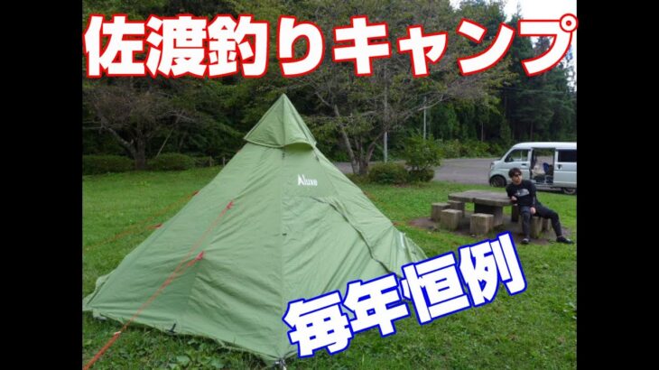 ソロキャンプを楽しもう。毎年恒例の佐渡釣りキャンプ　①