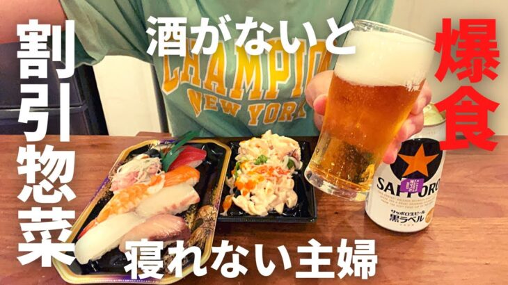 【割引惣菜一人飲み】酒で疲れをぶっとばす。閉店間際のスーパーで半額シールに歓喜！小走りするアル中アラフォー。