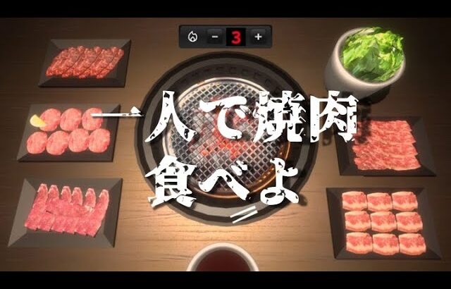 【焼肉シミュレーター】東大生の一人焼肉