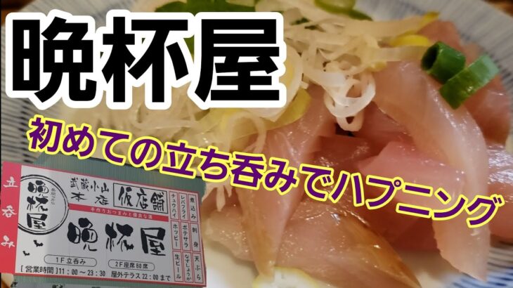 【晩杯屋】初めての立ち呑みでまさかのハプニング？！立ち呑みはできるのか…#晩杯屋#立ち飲み #一人飲み #食べ歩き #居酒屋