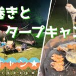 タープ泊で肉巻きを食す【ソロキャンプ】