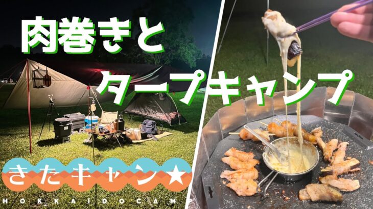 タープ泊で肉巻きを食す【ソロキャンプ】