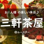 【三軒茶屋】地下の隠れ家レストランで高知の厳選食材を楽しむ　週末/グルメ/仕事帰り/vlog/おひとりさま/ソロ