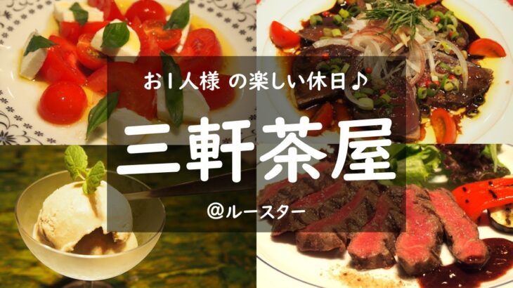 【三軒茶屋】地下の隠れ家レストランで高知の厳選食材を楽しむ　週末/グルメ/仕事帰り/vlog/おひとりさま/ソロ