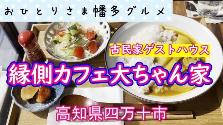 【高知県四万十市】古民家ゲストハウス&「縁側カフェ大ちゃん家」vlog