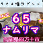 【高知県四万十市】金沢カレーが美味しい「６５ナムリマ」vlog