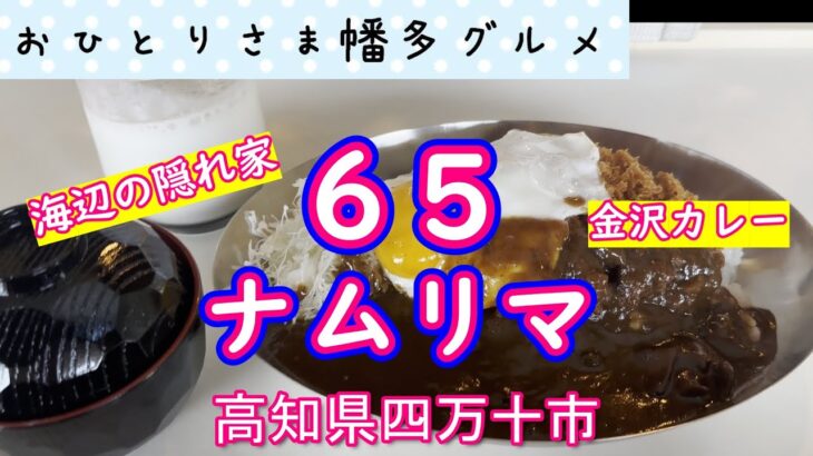 【高知県四万十市】金沢カレーが美味しい「６５ナムリマ」vlog