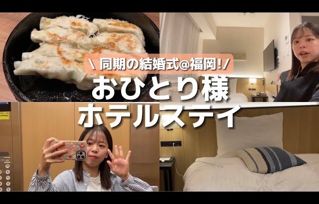 【vlog?】おひとり様福岡ホテルステイ🥟結婚式参列して最高だった〜を寝起きアラサーがおしゃべりしてます。