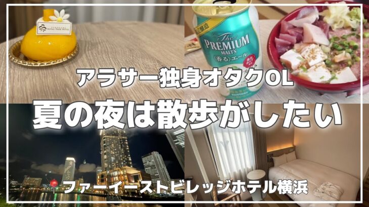 【ホテル飲みvlog】飲んだり、映画撮影に遭遇したり、ロイヤルパークホテルのケーキ食べたり/おひとりさまホテルステイ/社会人の日常【宿泊記】