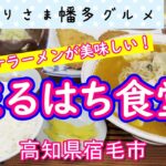 【高知県宿毛市】地元民ならおなじみの「まるはち食堂」vlog