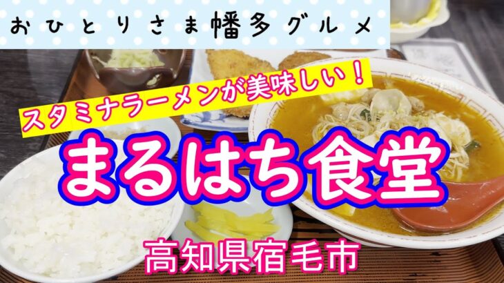【高知県宿毛市】地元民ならおなじみの「まるはち食堂」vlog