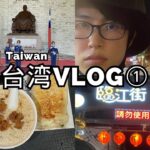 男ひとりで台湾旅行いってきた！大満喫！！①【旅行vlog】I traveled to Taiwan alone! Enjoy it!! ①【Travel vlog】我独往台湾! 飨哉!!