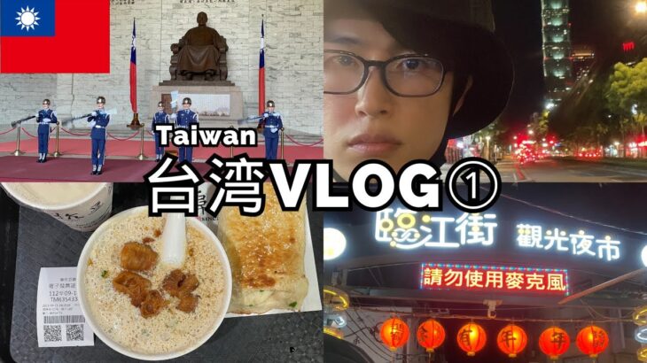 男ひとりで台湾旅行いってきた！大満喫！！①【旅行vlog】I traveled to Taiwan alone! Enjoy it!! ①【Travel vlog】我独往台湾! 飨哉!!