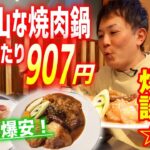 【爆安】ホルモンどっさりな焼肉鍋が一人1000円以下で堪能できる店に潜入してきました！