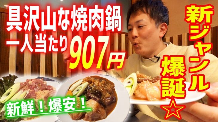 【爆安】ホルモンどっさりな焼肉鍋が一人1000円以下で堪能できる店に潜入してきました！