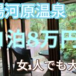 【女一人旅】1泊8万円！奥湯河原温泉