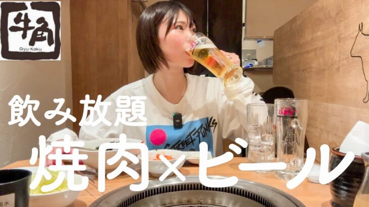 【1人焼肉】酒好き女子は90分間に牛角で何杯飲める？