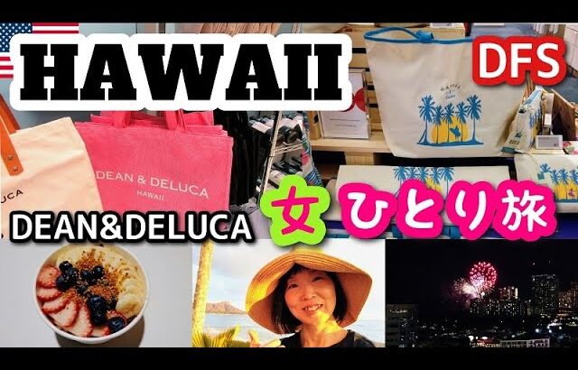 【2023ハワイ女一人旅⑦】DEAN&DELUCA(リッツカールトン) DFS散策、サンセットとヒルトンの花火を見てNALUのアサイボウルを食べます！