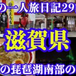 【男一人旅】滋賀県：どりの旅日記29前編