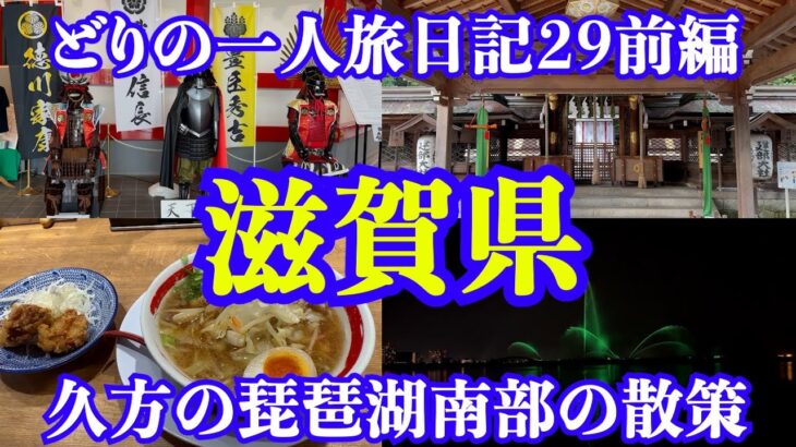 【男一人旅】滋賀県：どりの旅日記29前編