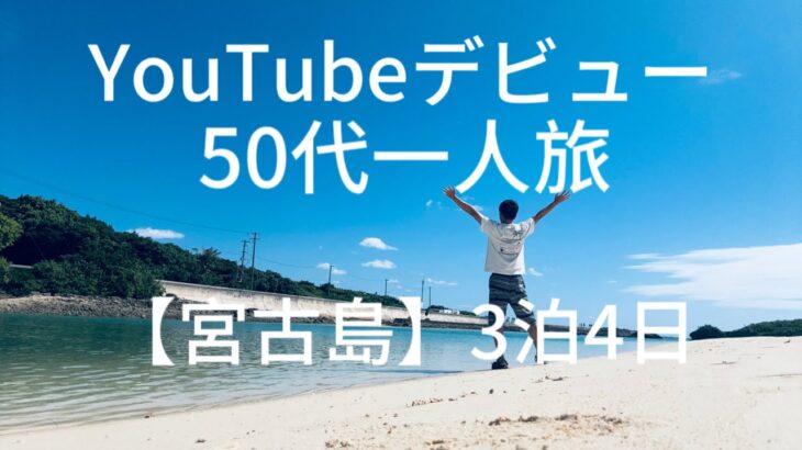 【宮古島】　3泊4日　50代初めての男一人旅　1日目