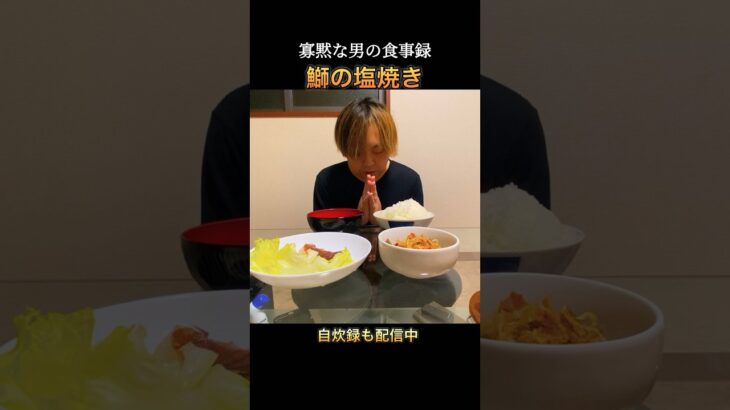 【ぼっち飯】35歳独身男の独り飯 #自炊 #ひとり暮らし #shorts