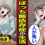 【漫画】ぼっち飯依存症女のリアルな生活。日本人の4割が率先してひとり飯する…ぼっち女の実態…【メシのタネ】