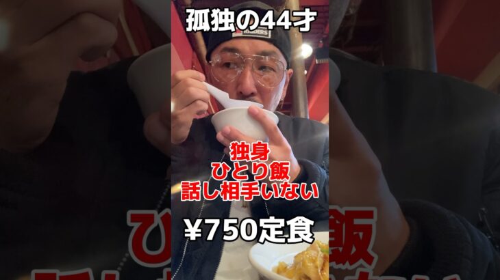 【44才の現実】孤独のひとり飯　#shorts #ショート動画 #孤独 #孤独のグルメ #絶望 #40代 #独身 #ぼっち