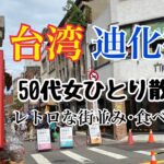 《50代おんな旅》台湾・迪化街を一人散歩。雰囲気の良いお茶屋さんで癒される