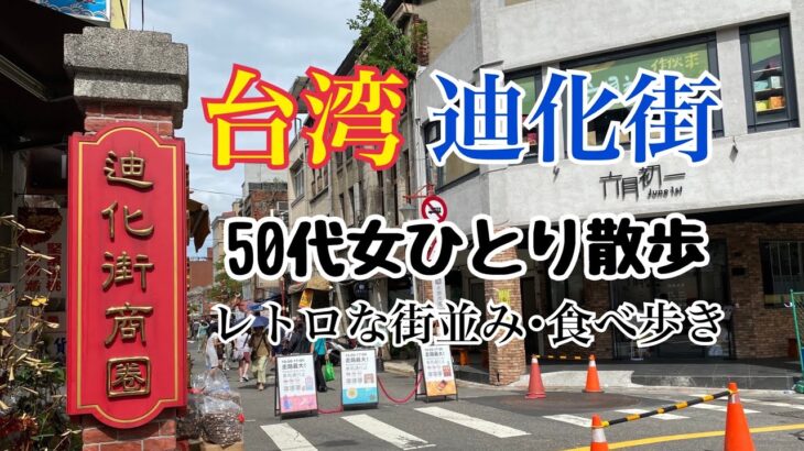 《50代おんな旅》台湾・迪化街を一人散歩。雰囲気の良いお茶屋さんで癒される