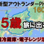 新型アウトランダーで65歳一人旅！車載冷蔵庫と電子レンジを積んで車中泊あり、RVパークあり、盛りだくさんの1600㎞