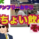 夕方にちょいと外出して、ちょい飲みへ。行った先は今年7月末にオープンしたビルの地下にあるワインバル。店内がイタリア風でカジュアル。価格もリーズナブルで料理も旨い。一人飲みも楽しいもんじゃのう。