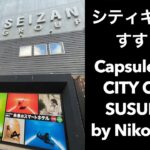 【男ひとり旅】シティキャビンすすきの Capsule Hotel CITY CABIN SUSUKINO by Nikoh Refre【札幌カプセルホテル】