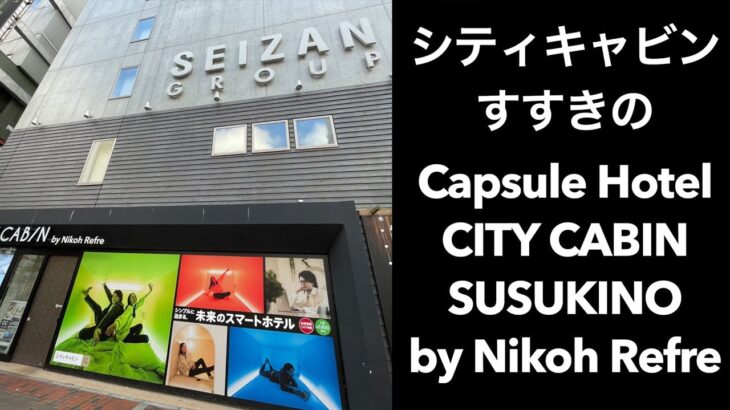 【男ひとり旅】シティキャビンすすきの Capsule Hotel CITY CABIN SUSUKINO by Nikoh Refre【札幌カプセルホテル】