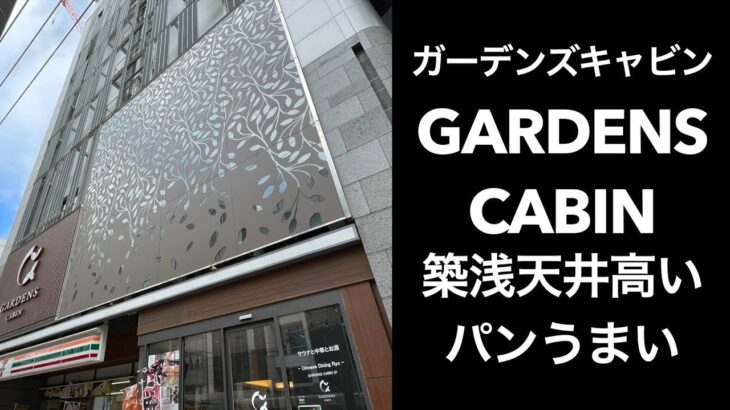 【男ひとり旅】ガーデンズキャビン GARDENS CABIN【札幌カプセルホテル】朝食のパンが美味しい