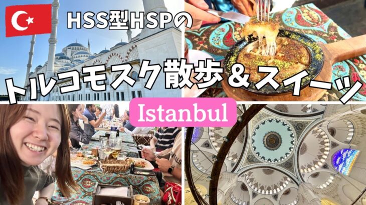 【トルコでモスク散歩＆スイーツ】HSS型HSPの、のんびり一人旅。