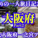 【男一人旅】大阪府Part2：どりの旅日記28