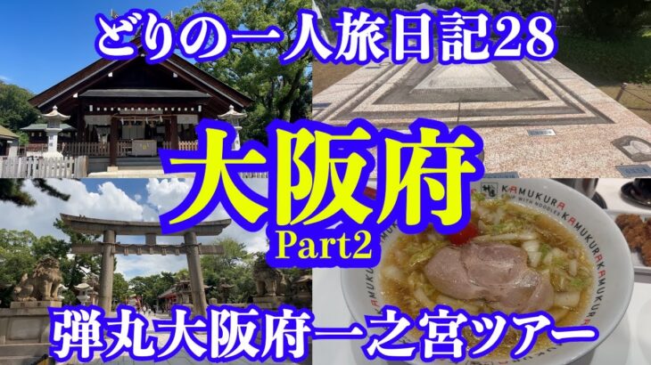 【男一人旅】大阪府Part2：どりの旅日記28