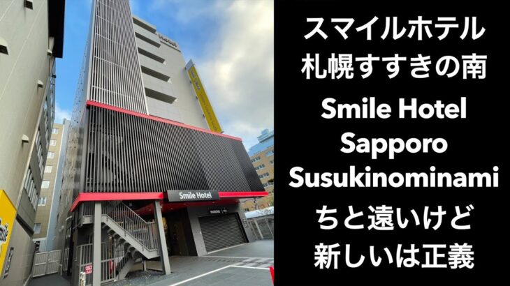 【男ひとり旅】スマイルホテル札幌すすきの南 （Smile HotelSapporoSusukinominami）ちと遠いけど新しいは正義【札幌ホテル】