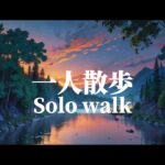 【オリジナル】一人散歩 Solo walk