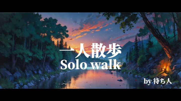 【オリジナル】一人散歩 Solo walk