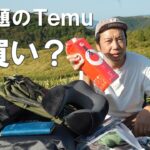 【ソロキャンプ】今話題の通販サイトTemuのアイテムでキャンプしてみたらあてにしていたテントが〇〇〇だった