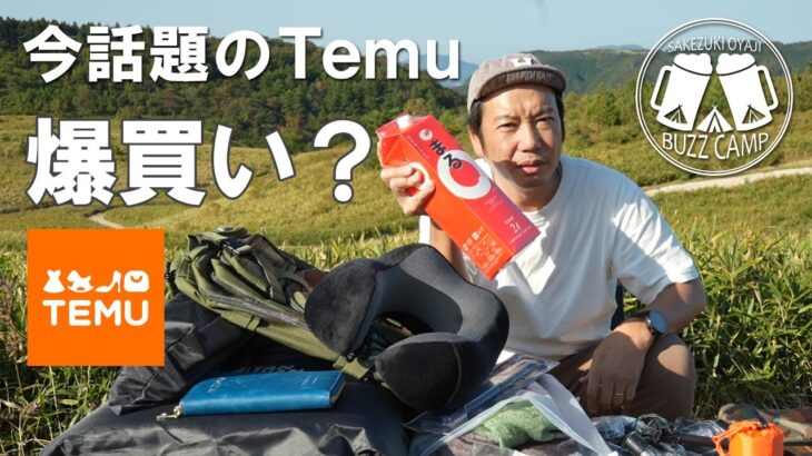 【ソロキャンプ】今話題の通販サイトTemuのアイテムでキャンプしてみたらあてにしていたテントが〇〇〇だった