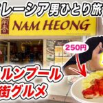 【マレーシア旅Vlog】クアラルンプール男ひとり旅｜チャイナタウンでミシュランのチキンライスを食べる❗️中華街グルメ｜クアラルンプール観光2023