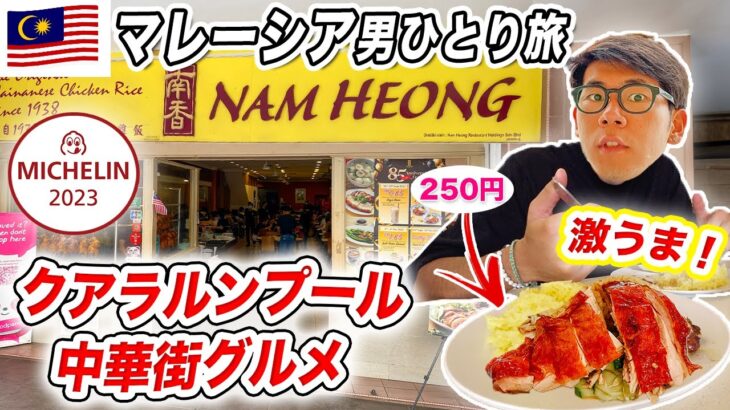 【マレーシア旅Vlog】クアラルンプール男ひとり旅｜チャイナタウンでミシュランのチキンライスを食べる❗️中華街グルメ｜クアラルンプール観光2023