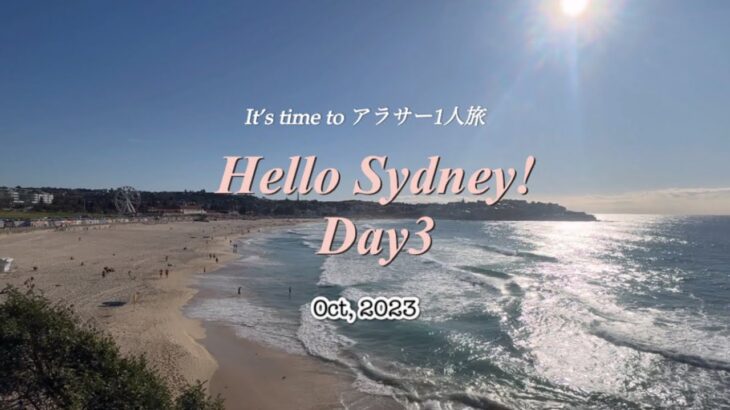 【旅行Vlog🇦🇺】2週間のお休みをフル活用してオーストラリアに女ひとり旅！〜シドニー3日目〜#シドニー #メルボルン #タスマニア