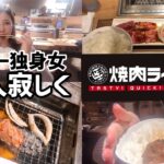 【ぼっち焼肉】独身女一人寂しく肉を焼くin焼肉ライク