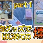 はじめての燻製を楽しむソロキャンプ①in那須【100均／ダイソー／キャンプ飯】